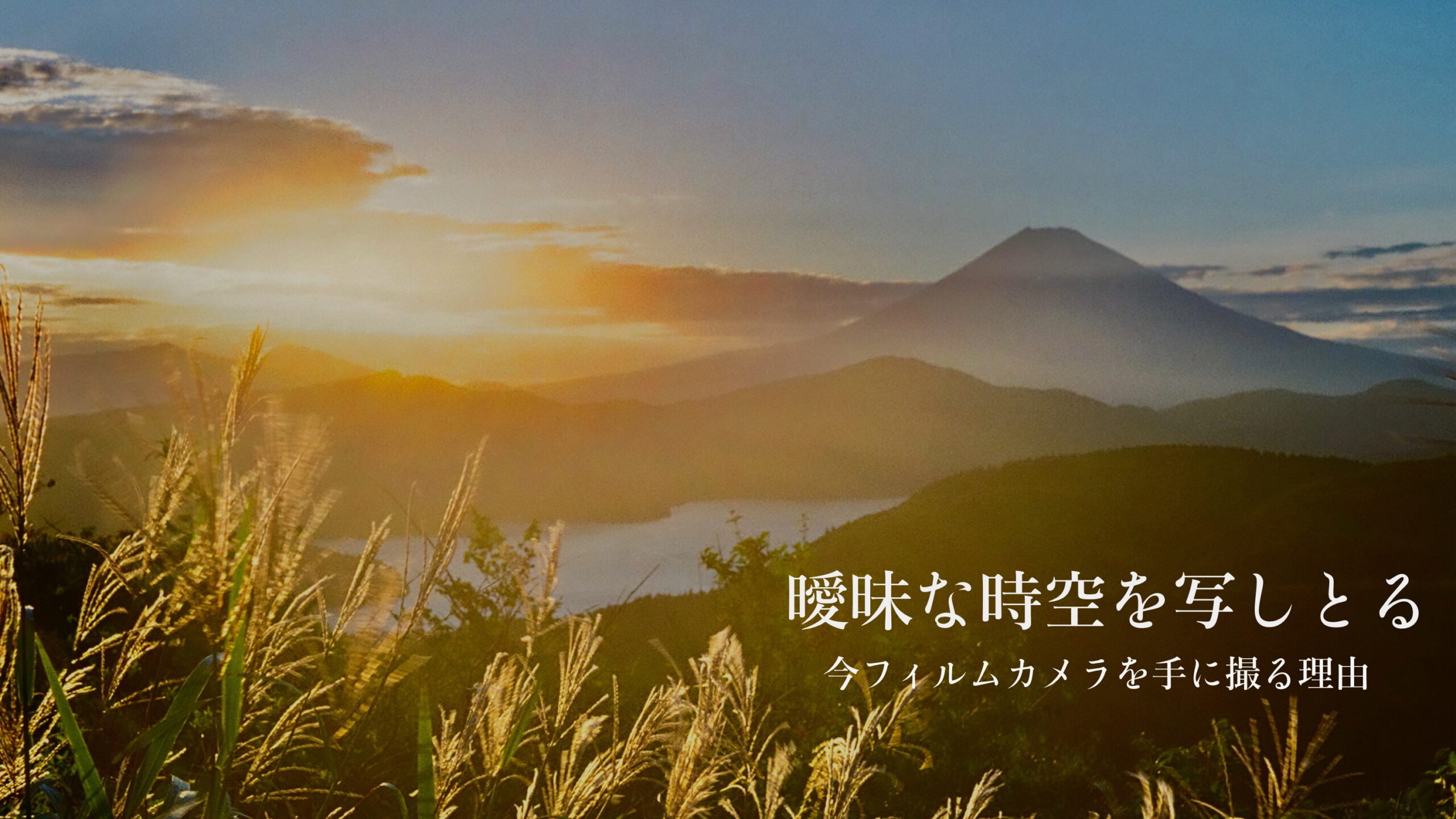 曖昧な時空を写しとる